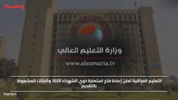 التعليم العراقية تعلن إعادة فتح استمارة ذوي الشهداء 2025 والفئات المشمولة بالتقديم
