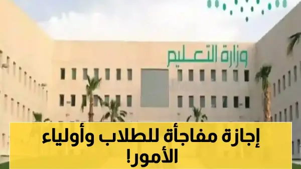عاجل: وزارة التعليم تقرر إجازة استثنائية 9 أيام كاملة لجميع الطلاب… تبدأ 21 نوفمبر!