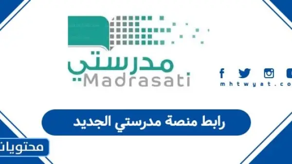 رابط منصة مدرستي الجديد