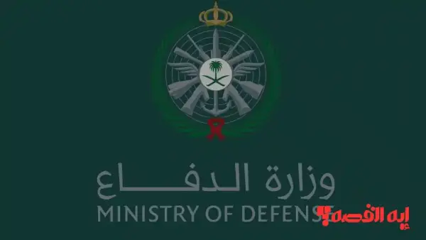 التقديم متاح.. وظائف وزارة الدفاع السعودية 1447 للرجال والنساء بالشروط الجديدة