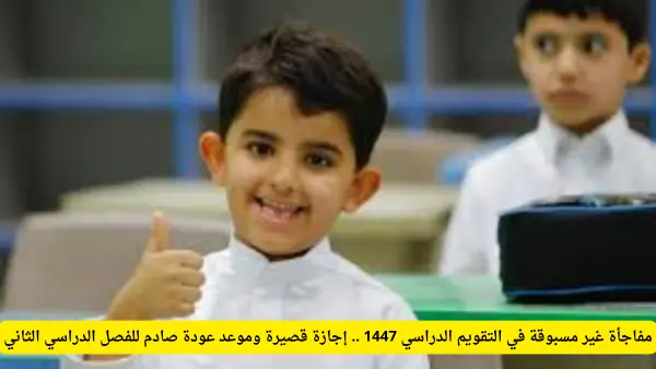 موعد بداية الفصل الدراسي الثاني 1447