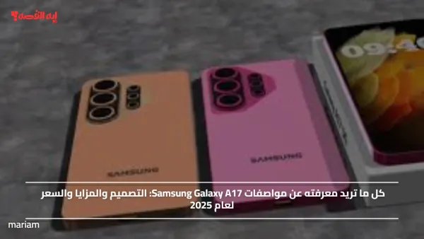 الجديد من سامسونج.. مواصفات Samsung Galaxy A17 التصميم والمزايا والسعر لعام 2025
