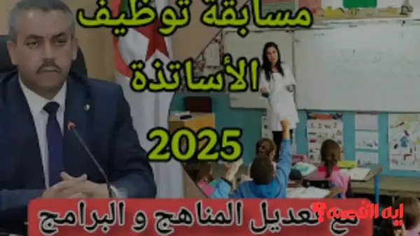 الجزائر تحدد.. رابط تسجيلات مسابقة توظيف الأساتذة 2026 والمنصة الرقمية الوطنية