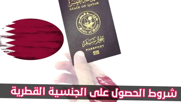 الجنسية القطرية بضوابط جديدة.. قطر تفتح الباب أمام المستثمرين وأصحاب الكفاءات الاستثنائية
