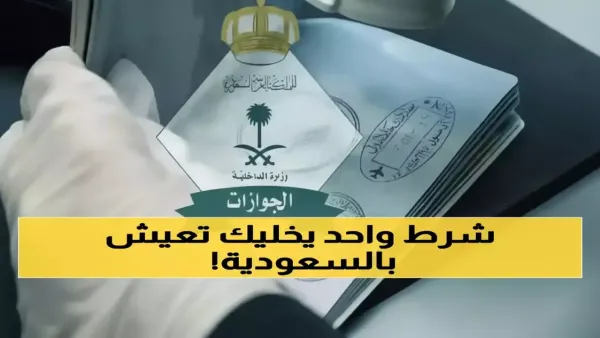 الجوازات السعودية تحول تأشيرة الزيارة إلى إقامة دائمة بشروط محددة