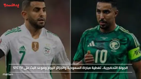 الجولة التحضيرية.. تغطية مباراة السعودية والجزائر اليوم وموعد البث على STC TV