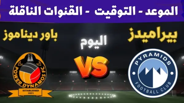 الجولة الثانية.. موعد مباراة بيراميدز اليوم أمام باور ديناموز في دوري أبطال إفريقيا والقنوات الناقلة والتشكيل