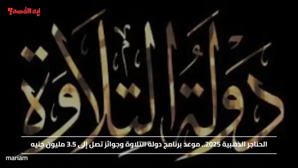 الحناجر الذهبية 2025.. موعد برنامج دولة التلاوة وجوائز تصل إلى 3.5 مليون جنيه