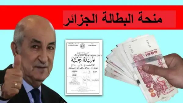 الخبر المنتظر.. الرئيس يصدر قرار بزيادة قيمة صرف منحة البطالة إلى 18 ألف دج من اعرف من هم المستفيدين 2025