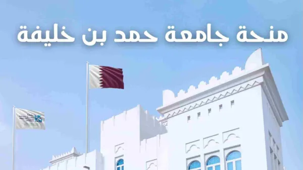 الدراسة في قطر مجانًا: منحة جامعة قطر 2026 تشمل الرسوم والسكن وراتبًا شهريًا.