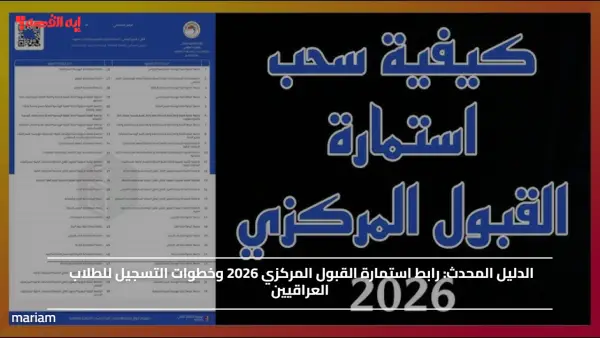 الدليل المحدث.. رابط استمارة القبول المركزي 2026 وخطوات التسجيل للطلاب العراقيين