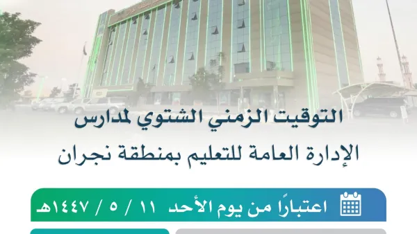 الدوام الشتوي يعود الأحد.. كيف ستتغير مواعيد بدء اليوم الدراسي والعمل؟