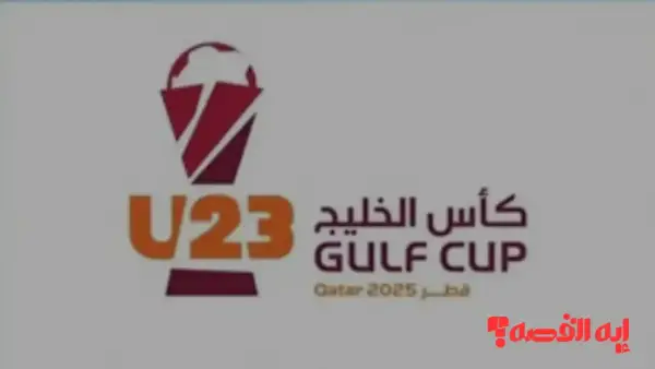 الدوحة تستضيف كأس الخليج العربي 2025 لنجوم الكرة تحت 23 عاماً