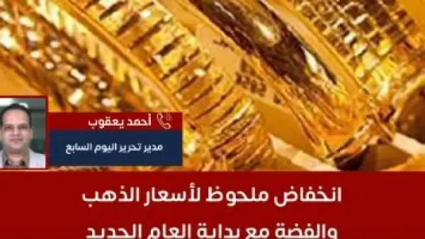 الذهب أم الفضة.. مقارنة تاريخية تحسم خيار الاستثمار الأفضل خلال عام 2026