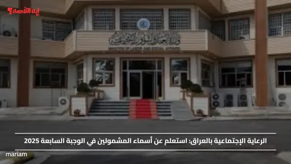 الرعاية الإجتماعية بالعراق.. استعلم عن أسماء المشمولين في الوجبة السابعة 2025
