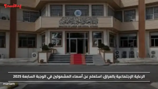الرعاية الإجتماعية بالعراق.. استعلم عن أسماء المشمولين في الوجبة السابعة 2025