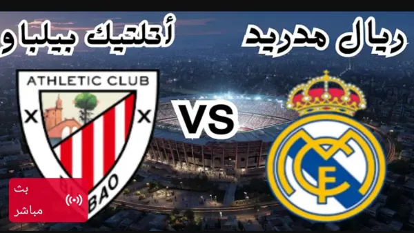 الريال ولعها.. الشوط الثاني مباراة ريال مدريد واتلتكو بلباو بث مباشر.. تابع لحظه بلحظه