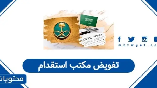 تفويض مكتب استقدام