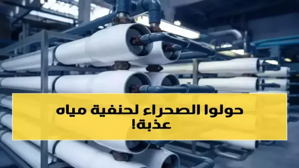السعودية تستخدم الطاقة الشمسية لتحويل 600 ألف متر مكعب من مياه البحر إلى ذهب سائل لتلبية الاحتياجات المائية