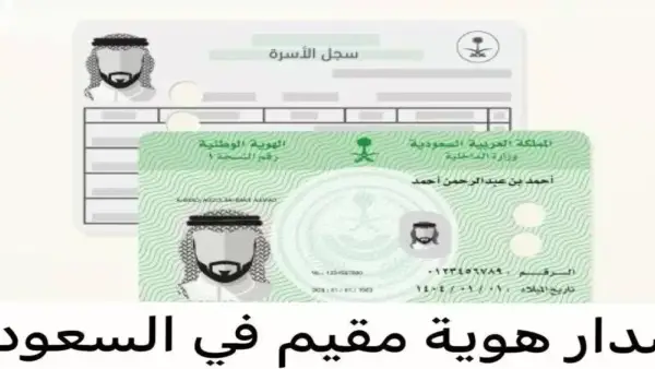 السعودية تعتمد نظام هوية رقمية بصلاحية 5 سنوات بدلاً من هوية الزائر والمقيم