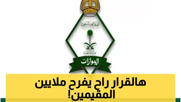 السعودية تعفي 6 فئات من المقيمين بشكل كامل من رسوم تجديد الإقامة وتخفض الأعباء المالية عنهم
