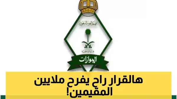 السعودية تعفي 6 فئات من المقيمين بشكل كامل من رسوم تجديد الإقامة وتخفض الأعباء المالية عنهم