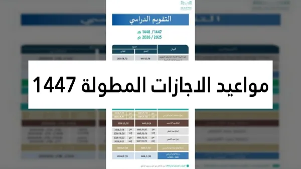 السعودية تقر 4 إجازات مطولة للموظفين والطلاب في تقويم 1447