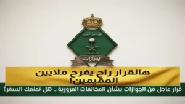 السعودية تلغي رسوم الإقامة لـ 6 فئات محددة من المقيمين وتخفف الأعباء المعيشية