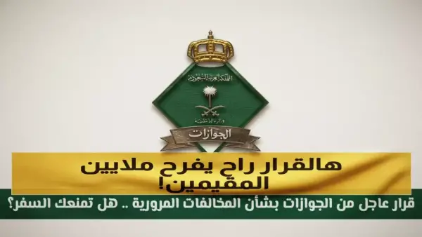 السعودية تلغي رسوم الإقامة لـ 6 فئات محددة من المقيمين وتخفف الأعباء المعيشية