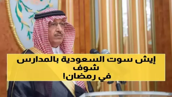 السعودية تلغي 63% من دراسة رمضان لـ7 ملايين طالب وتأثير القرار يشمل العملية التعليمية بالكامل