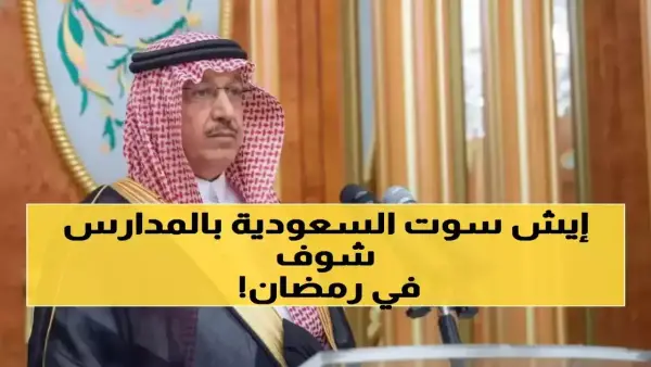 السعودية تلغي 63% من دراسة رمضان لـ7 ملايين طالب وتأثير القرار يشمل العملية التعليمية بالكامل