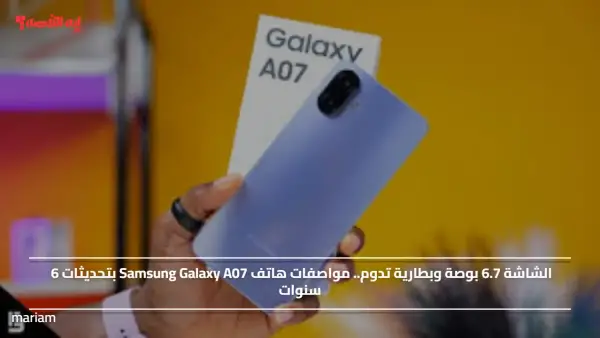 الشاشة 6.7 بوصة وبطارية تدوم.. مواصفات هاتف Samsung Galaxy A07 بتحديثات 6 سنوات