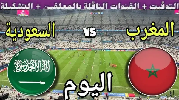 الشوط الثاني من القمة العربية الآن.. السعودية تواجه المغرب مباشرة لحظة بلحظة