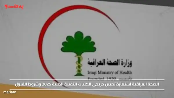 الصحة العراقية استمارة تعيين خريجي الكليات التقنية الطبية 2025 وشروط القبول