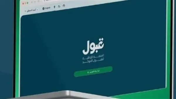 الطلاب الدوليون: شروط وخطوات التقديم لجامعات 2026 عبر منصة قبول الرسمية
