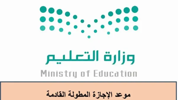 مواعيد الإجازات المطولة في السعودية لعام 1447 وأهم المناسبات الرسمية للطلاب والمعلمين