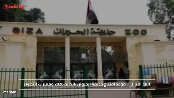العد التنازلي.. موعد افتتاح حديقة الحيوان بالجيزة 2026 ومميزات التطوير