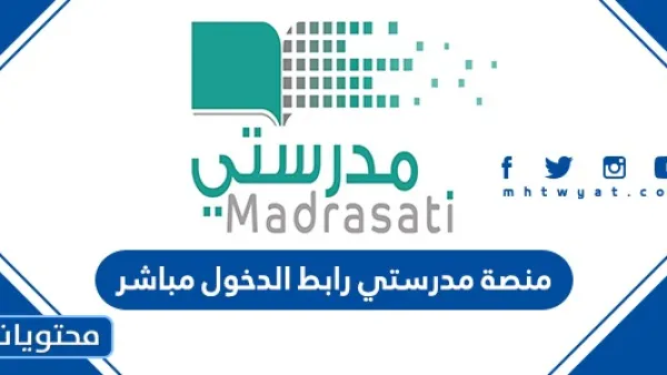 منصة مدرستي رابط الدخول مباشر