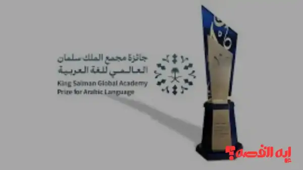 الفائز الأبرز.. جائزة مجمع الملك سلمان للغة العربية تذهب للتربوي بـ 2025