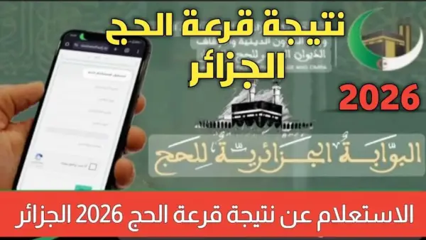 الفرحة قربت!.. تعرف على طريقة الاستعلام عن نتائج قرعة الحج 2026 في الجزائر خطوة بخطوة