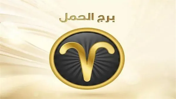 الفرص المالية الجديدة لمواليد برج الحمل في العام الجديد وتأثيرها على استقرارهم ودعمهم للمحيطين