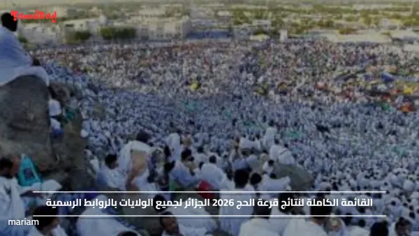 القائمة الكاملة لنتائج قرعة الحج 2026 الجزائر لجميع الولايات بالروابط الرسمية