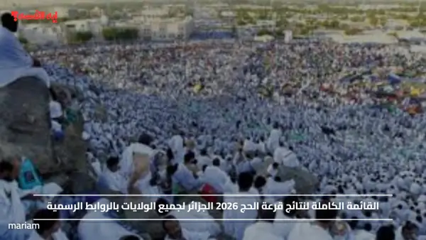 القائمة الكاملة لنتائج قرعة الحج 2026 الجزائر لجميع الولايات بالروابط الرسمية