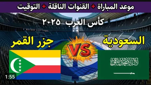 القمة العربية تعود.. السعودية ضد جزر القمر بث مباشر (0_0) بجودة عالية.. رابط سريع عبر اليوتيوب