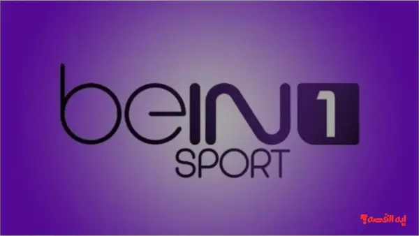 القناة المفتوحة.. تردد قناة Bein sports HD1 نايل سات 2025 لمباراة تشيلسي وارسنال