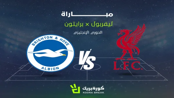 القناة الناقلة لمباراة ليفربول وبرايتون في الدوري الإنجليزي وتداعياتها على مستقبل محمد صلاح مع الفريق