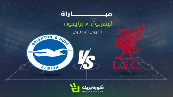 القناة الناقلة لمباراة ليفربول وبرايتون في الدوري الإنجليزي وتداعياتها على مستقبل محمد صلاح مع الفريق
