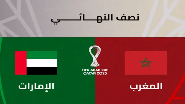 القنوات المفتوحة الناقلة لمباراة المغرب والإمارات في كأس العرب 2025 وقيمة البث المجاني للمشجعين