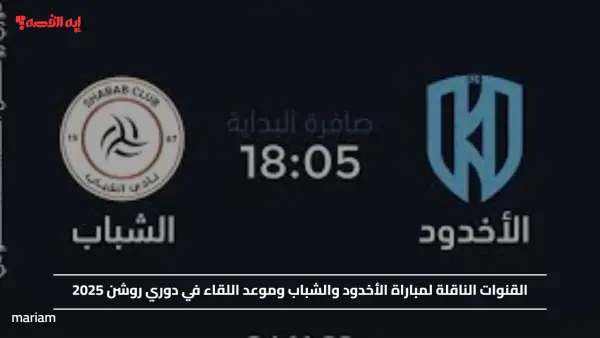 القنوات الناقلة لمباراة الأخدود والشباب وموعد اللقاء في دوري روشن 2025
