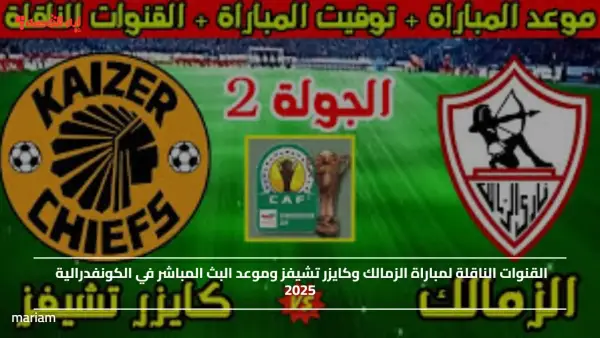 القنوات الناقلة لمباراة الزمالك وكايزر تشيفز وموعد البث  في الكونفدرالية 2025